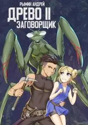 Древо II Заговорщик [СИ]