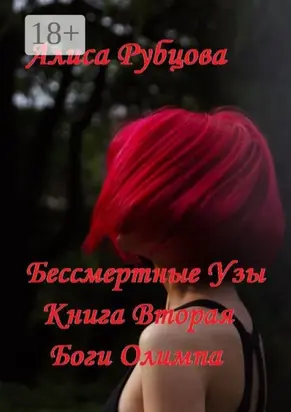Бессмертные узы. Книга вторая. Боги Олимпа