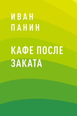 Кафе после заката