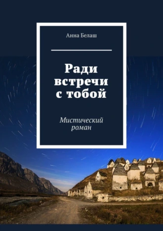 Ради встречи с тобой. Мистический роман