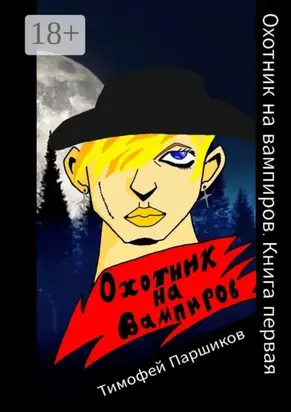 Охотник на вампиров. Книга первая