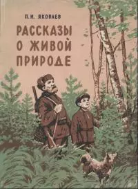 Рассказы о живой природе