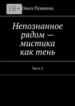 Непознанное рядом – мистика как тень. Часть 2