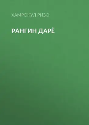 Рангин дарё
