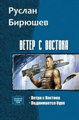 Ветер с Востока. Дилогия (СИ)