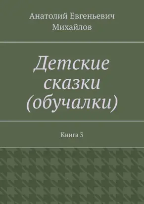 Детские сказки (обучалки). Книга 3