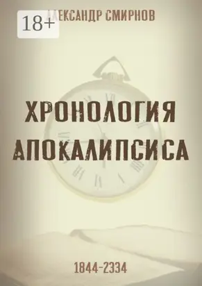Хронология Апокалипсиса