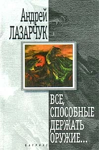 Все, способные держать оружие…
