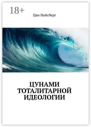 Цунами тоталитарной идеологии