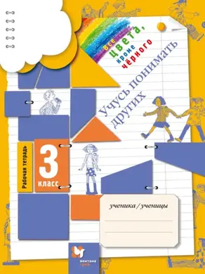 Все цвета, кроме чёрного. Учусь понимать других. 3 класс. Рабочая тетрадь