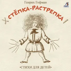 Стёпка-растрёпка