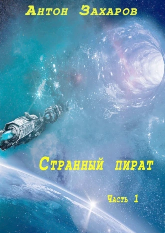 Странный пират. Часть 1