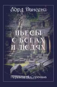 Пьесы о богах и людях [сборник]