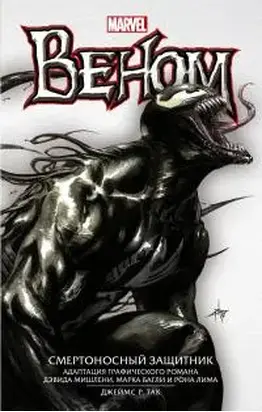 Веном. Смертоносный Защитник [исходный файл книги, не отформатированный]