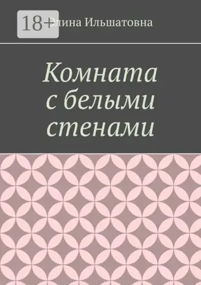 Комната с белыми стенами. Никто не вправе осуждать тебя за твой выбор, особенно, если он оказывается решающим