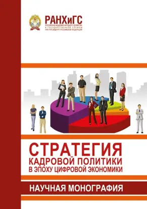 Стратегия кадровой политики в эпоху цифровой экономики