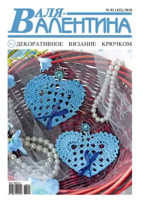 Валя-Валентина. Декоративное вязание крючком. №02/2018