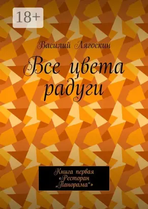 Все цвета радуги. Книга первая «Ресторан „Панорама“»
