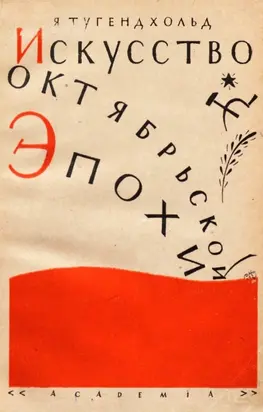 Искусство октябрьской эпохи