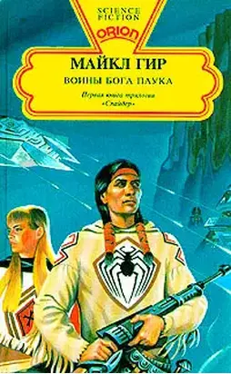 Воины бога Паука