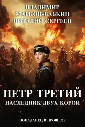 Петр Третий. Наследник двух Корон