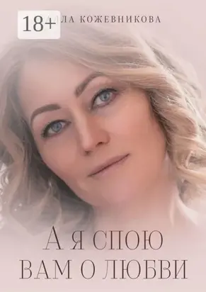 А я спою вам о любви