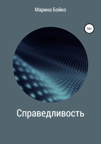 Справедливость