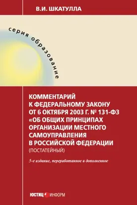 Комментарий к Федеральному закону от 6 октября 2003 г. № 131-ФЗ «Об общих принципах организации местного самоуправления в Российской Федерации» (постатейный)