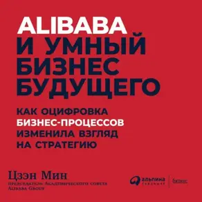Alibaba и умный бизнес будущего