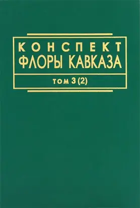 Конспект флоры Кавказа. Том 3. Часть 2