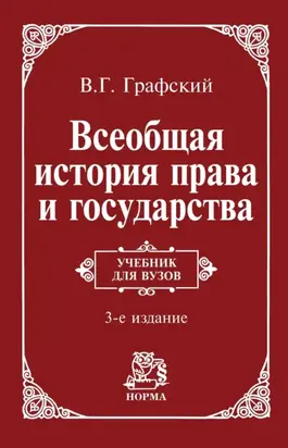 Всеобщая история права и государства: Учебник для вузов
