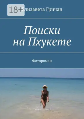 Поиски на Пхукете. Фотороман