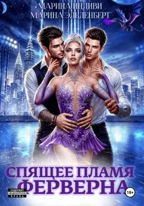 Спящее пламя Ферверна