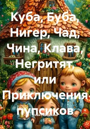 Куба, Буба, Нигер, Чад, Чина, Клава, Негритят, или Приключения пупсиков