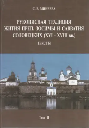 Рукописная традиция Жития преп. Зосимы и Савватия Соловецких (XVI—XVIII вв.). Тексты. Том II