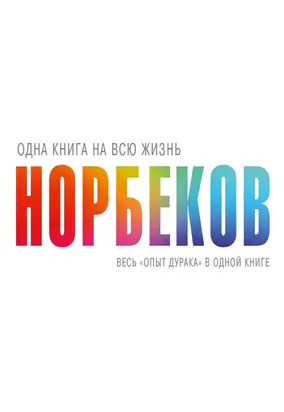 Весь «опыт дурака» в одной книге