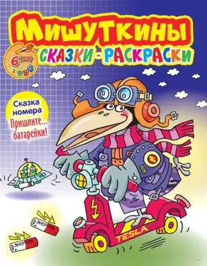 Мишуткины сказки-раскраски №06/2023