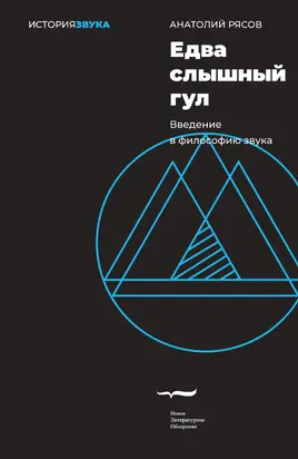 Едва слышный гул. Введение в философию звука [litres]