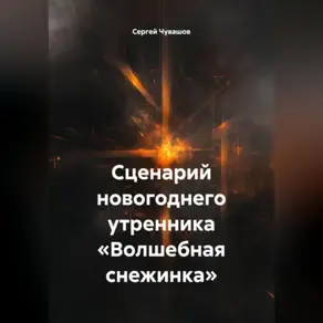 Сценарий новогоднего утренника «Волшебная снежинка».