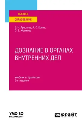 Дознание в органах внутренних дел 3-е изд. Учебник и практикум для вузов