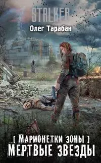 Марионетки Зоны. Мертвые звезды [litres]