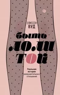 Быть Лолитой [litres]