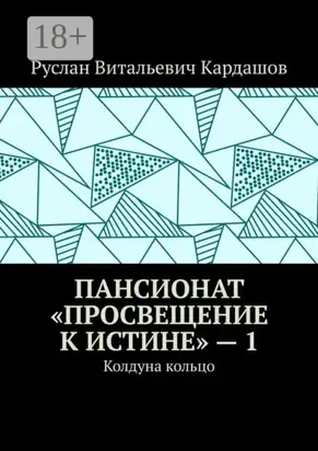 Пансионат «Просвещение к истине» – 1. Колдуна кольцо
