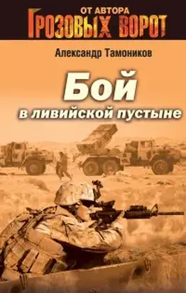 Бой в Ливийской пустыне