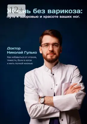 Жизнь без варикоза: путь к здоровью и красоте ваших ног. Как избавиться от отеков, тяжести, боли в ногах и жить полной жизнью