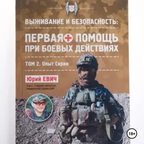 Первая помощь при боевых действиях. Том 2 – Опыт Сирии