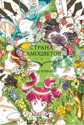 Страна самоцветов. Книга 4