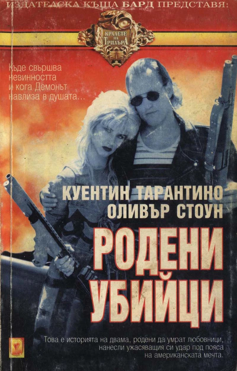 Родени убийци