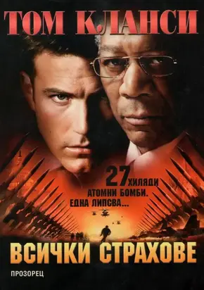 Всички страхове