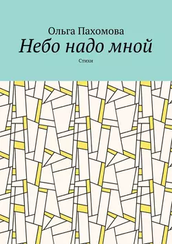 Небо надо мной. Стихи